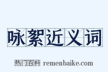 咏絮近义词是什么意思的图片